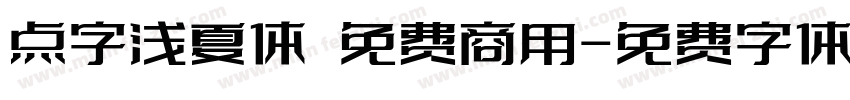 点字浅夏体 免费商用字体转换